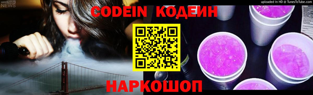 Codein напиток Lean (лин) Карачаевск